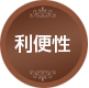 利便性