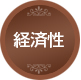 経済性