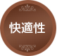 快適性