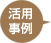 活用事例