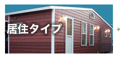 住居タイプ
