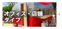 オフィス・店舗タイプ