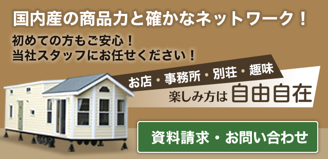 国内産の商品力と確かなネットワーク！